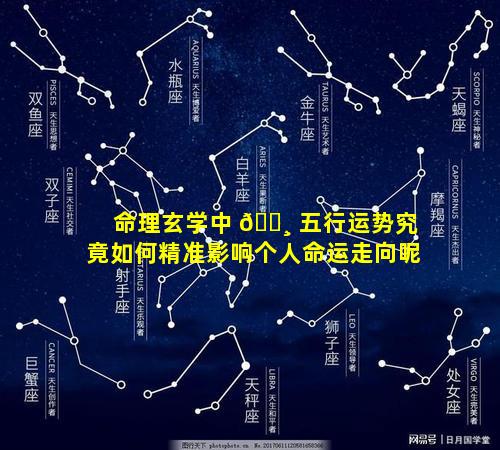 命理玄学中 🌸 五行运势究竟如何精准影响个人命运走向呢